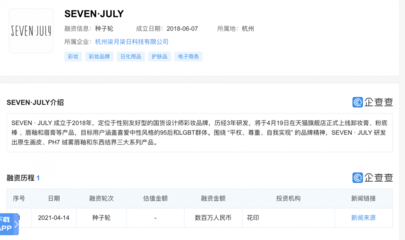 国货彩妆品牌SEVEN · JULY完成数百万元种子轮融资